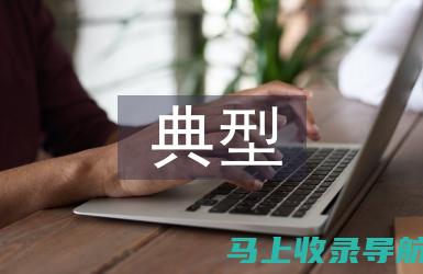 全面剖析：作为网站站长，你需要掌握哪些核心技能和工作内容