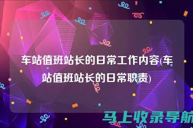 站长工作职责与角色定位：企业数字化转型的驱动力